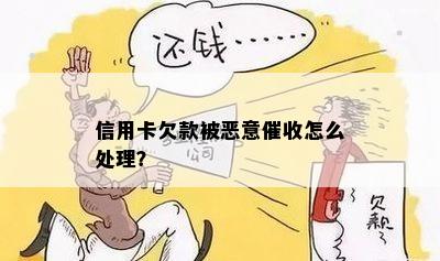 信用卡欠款被恶意怎么处理？