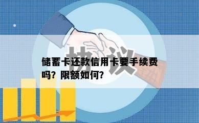 储蓄卡还款信用卡要手续费吗？限额如何？