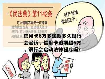 信用卡6万多逾期多久银行会起诉，信用卡逾期超6万，银行会启动法律程序吗？