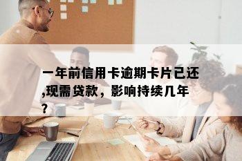 一年前信用卡逾期卡片已还,现需贷款，影响持续几年？