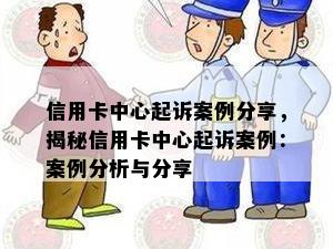 信用卡中心起诉案例分享，揭秘信用卡中心起诉案例：案例分析与分享