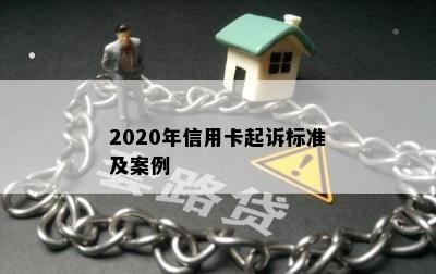 2020年信用卡起诉标准及案例