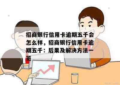 招商银行信用卡逾期五千会怎么样，招商银行信用卡逾期五千：后果及解决方法一览