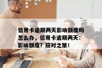 信用卡逾期两天影响额度吗怎么办，信用卡逾期两天：影响额度？应对之策！