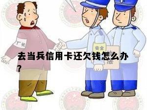 去当兵信用卡还欠钱怎么办？