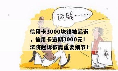 信用卡3000块钱被起诉，信用卡逾期3000元！法院起诉披露重要细节！