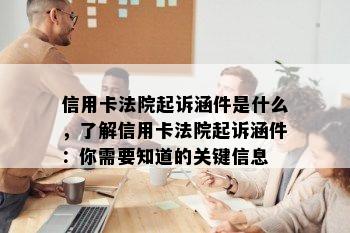 信用卡法院起诉涵件是什么，了解信用卡法院起诉涵件：你需要知道的关键信息