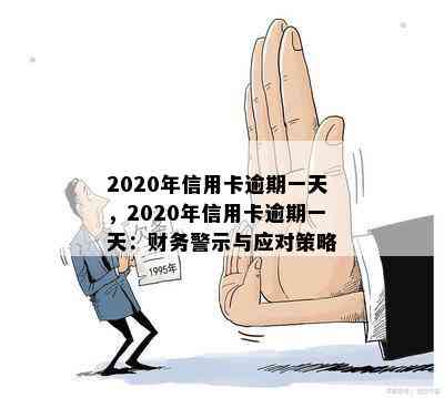 2020年信用卡逾期一天，2020年信用卡逾期一天：财务警示与应对策略