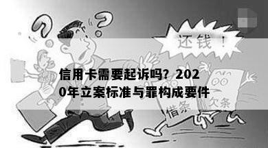 信用卡需要起诉吗？2020年立案标准与罪构成要件