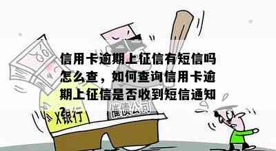 信用卡逾期上有短信吗怎么查，如何查询信用卡逾期上是否收到短信通知？