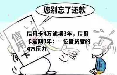 信用卡4万逾期3年，信用卡逾期3年：一位借贷者的4万压力