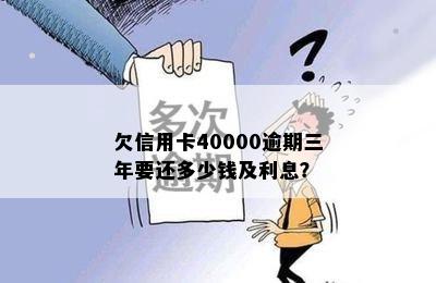 欠信用卡40000逾期三年要还多少钱及利息？