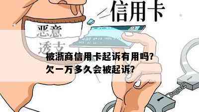 被浙商信用卡起诉有用吗？欠一万多久会被起诉？