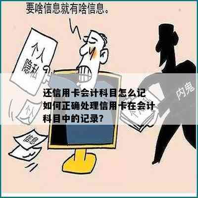 还信用卡会计科目怎么记 如何正确处理信用卡在会计科目中的记录？