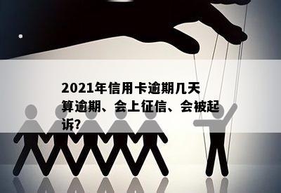 2021年信用卡逾期几天算逾期、会上、会被起诉？