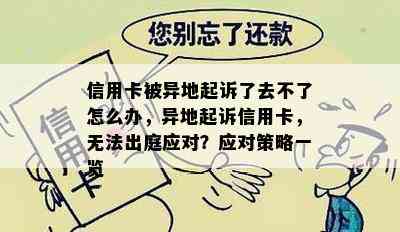 信用卡被异地起诉了去不了怎么办，异地起诉信用卡，无法出庭应对？应对策略一览