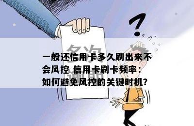 一般还信用卡多久刷出来不会风控 信用卡刷卡频率：如何避免风控的关键时机？