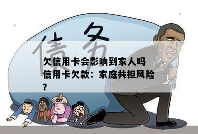 欠信用卡会影响到家人吗 信用卡欠款：家庭共担风险？