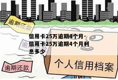 信用卡25万逾期4个月-信用卡25万逾期4个月利息多少