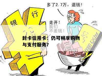 封卡信用卡：仍可畅享购物与支付服务？