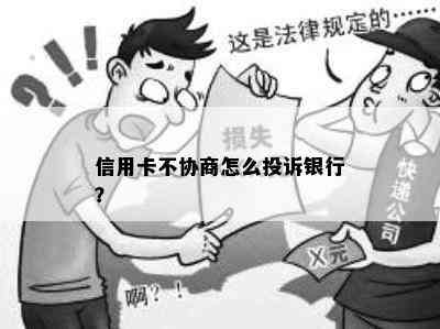 信用卡不协商怎么投诉银行？