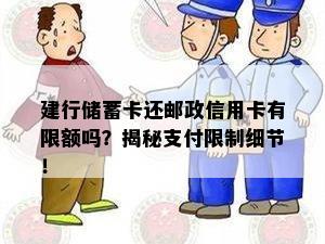 建行储蓄卡还邮政信用卡有限额吗？揭秘支付限制细节！