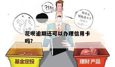 花呗逾期还可以办理信用卡吗？