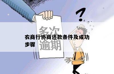 农商行协商还款条件及成功步骤