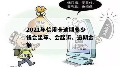 2021年信用卡逾期多少钱会坐牢、会起诉、逾期金额