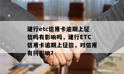 建行etc信用卡逾期上吗有影响吗，建行ETC信用卡逾期上，对信用有何影响？