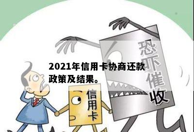 2021年信用卡协商还款政策及结果。