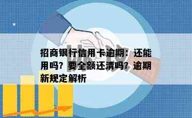 招商银行信用卡逾期：还能用吗？要全额还清吗？逾期新规定解析