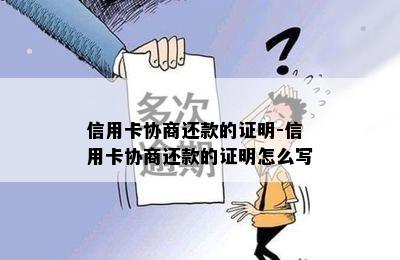 信用卡协商还款的证明-信用卡协商还款的证明怎么写