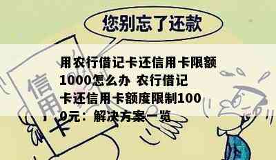 用农行借记卡还信用卡限额1000怎么办 农行借记卡还信用卡额度限制1000元：解决方案一览