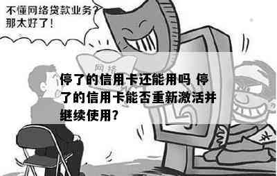 停了的信用卡还能用吗 停了的信用卡能否重新激活并继续使用？