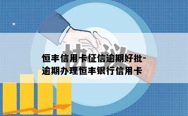 恒丰信用卡逾期好批-逾期办理恒丰银行信用卡