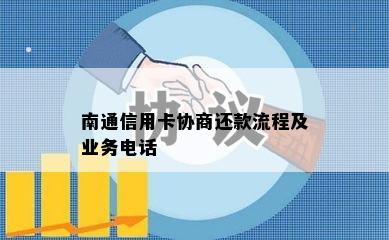 南通信用卡协商还款流程及业务电话