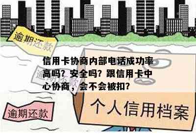 信用卡协商内部电话成功率高吗？安全吗？跟信用卡中心协商，会不会被扣？