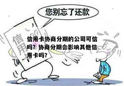 信用卡协商分期的公司可信吗？协商分期会影响其他信用卡吗？