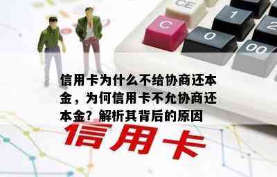 信用卡为什么不给协商还本金，为何信用卡不允协商还本金？解析其背后的原因