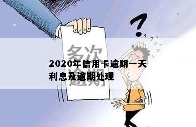 2020年信用卡逾期一天利息及逾期处理