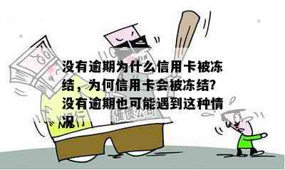 没有逾期为什么信用卡被冻结，为何信用卡会被冻结？没有逾期也可能遇到这种情况