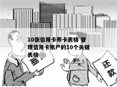 10张信用卡养卡表格 管理信用卡账户的10个关键表格