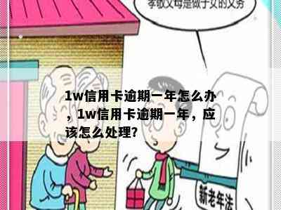 1w信用卡逾期一年怎么办，1w信用卡逾期一年，应该怎么处理？