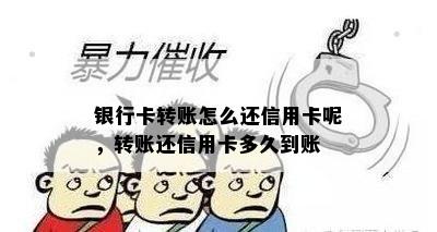 银行卡转账怎么还信用卡呢，转账还信用卡多久到账