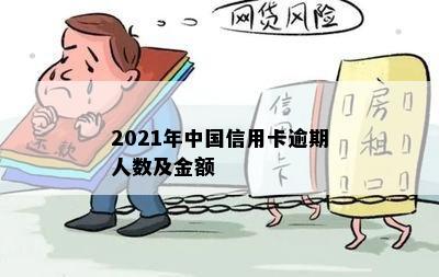 2021年中国信用卡逾期人数及金额