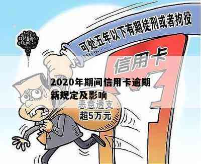 2020年期间信用卡逾期新规定及影响