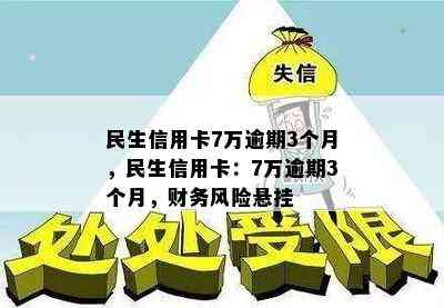 民生信用卡7万逾期3个月，民生信用卡：7万逾期3个月，财务风险悬挂