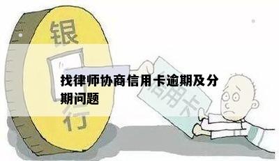 找律师协商信用卡逾期及分期问题