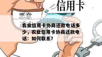 农业信用卡协商还款电话多少，农业信用卡协商还款电话：如何联系？